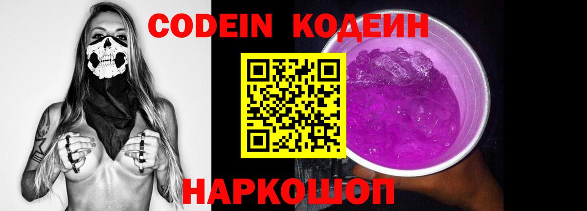 Лыткарино  Кодеин Purple Drank  Кодеин напиток Lean (лин)  Вход с VPN 